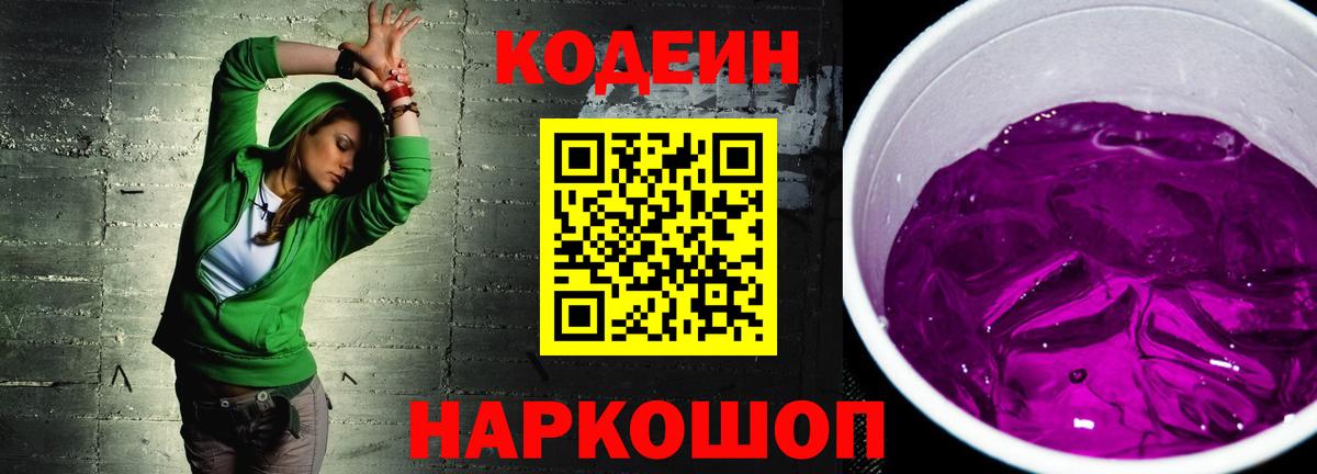 Codein напиток Lean (лин) Элиста